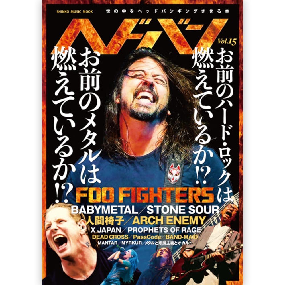 FOO FIGHTERS フーファイターズ (10月 来日 ) - ヘドバン Vol.15 / 雑誌・書籍 - PGS